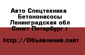 Авто Спецтехника - Бетононасосы. Ленинградская обл.,Санкт-Петербург г.